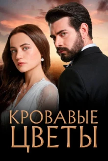 О турецком сериале «Кровавые цветы»