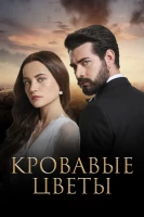 Кровавые цветы - постер сериала