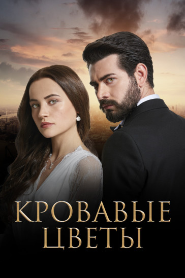 Кровавые цветы - постер сериала